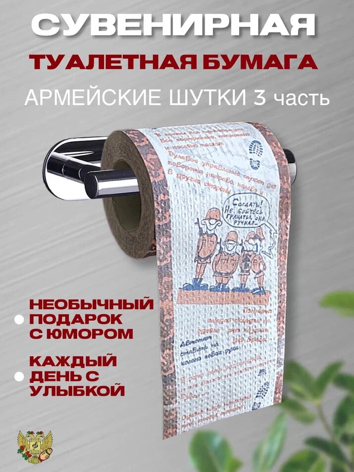 Сувенирная туалетная бумага "Армейские шутки часть 3"