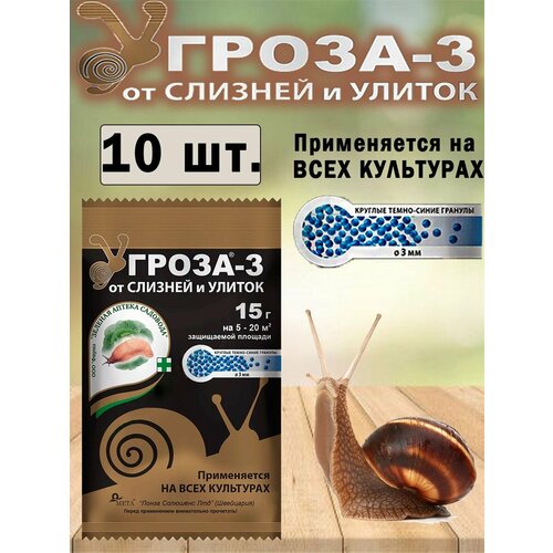 Гроза-3, Средство, гранулы против слизней и улиток 15 гр. средство от слизней и улиток гроза 3 гранулы 15 гр стимулятор эпин экстра 1 мл 2 подарка