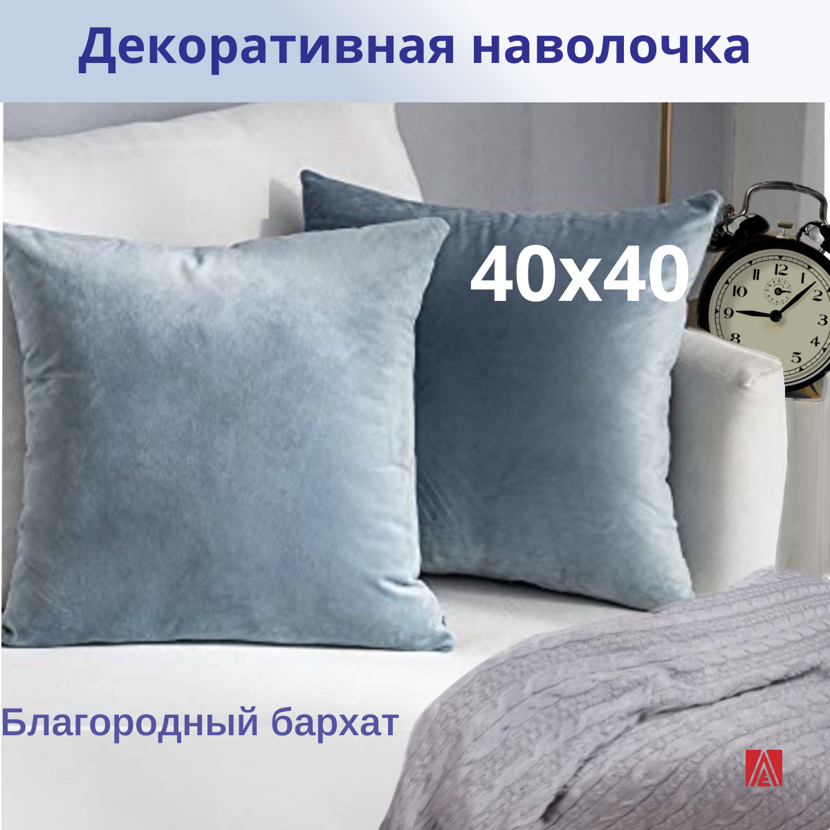 Декоративная наволочка 40х40