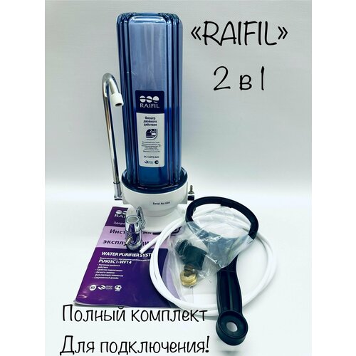 raifil угольный 20sl gac 20r c Фильтр для воды настольный Raifil UNO Двойного действия!