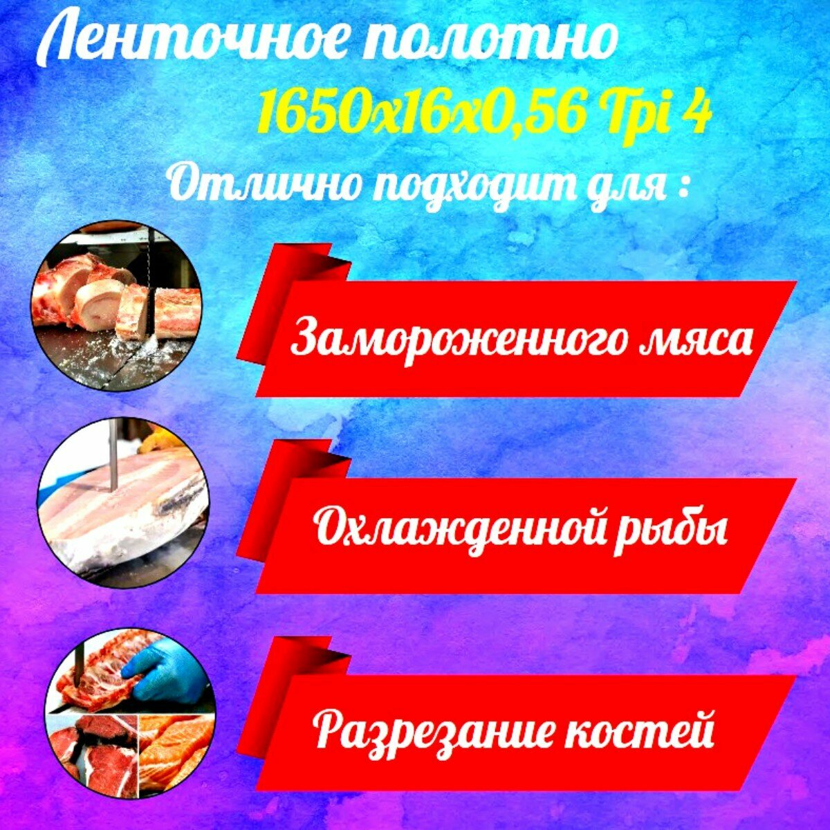 Полотно для ленточной пилы для резки мяса, рыбы и костей. Лента пильная, 1650х16х0,56 мм шаг зуба 4 TPI 5 штук — фото 1