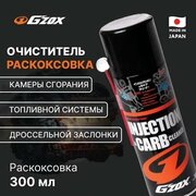 Очиститель камеры сгорания и топливной системы раскоксовка двигателя G'ZOX INJECTION & CARB CLEANER арт. 11101