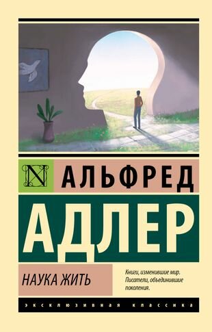 Наука жить (Адлер А.) - фото №10