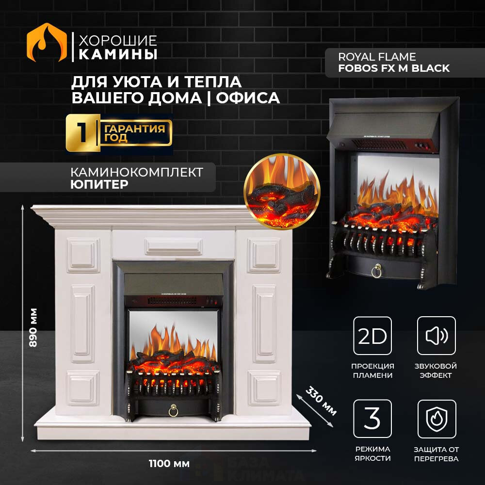 Каминокомплект Хорошие Камины Юпитер с очагом Royal Flame Fobos FX M Black белый