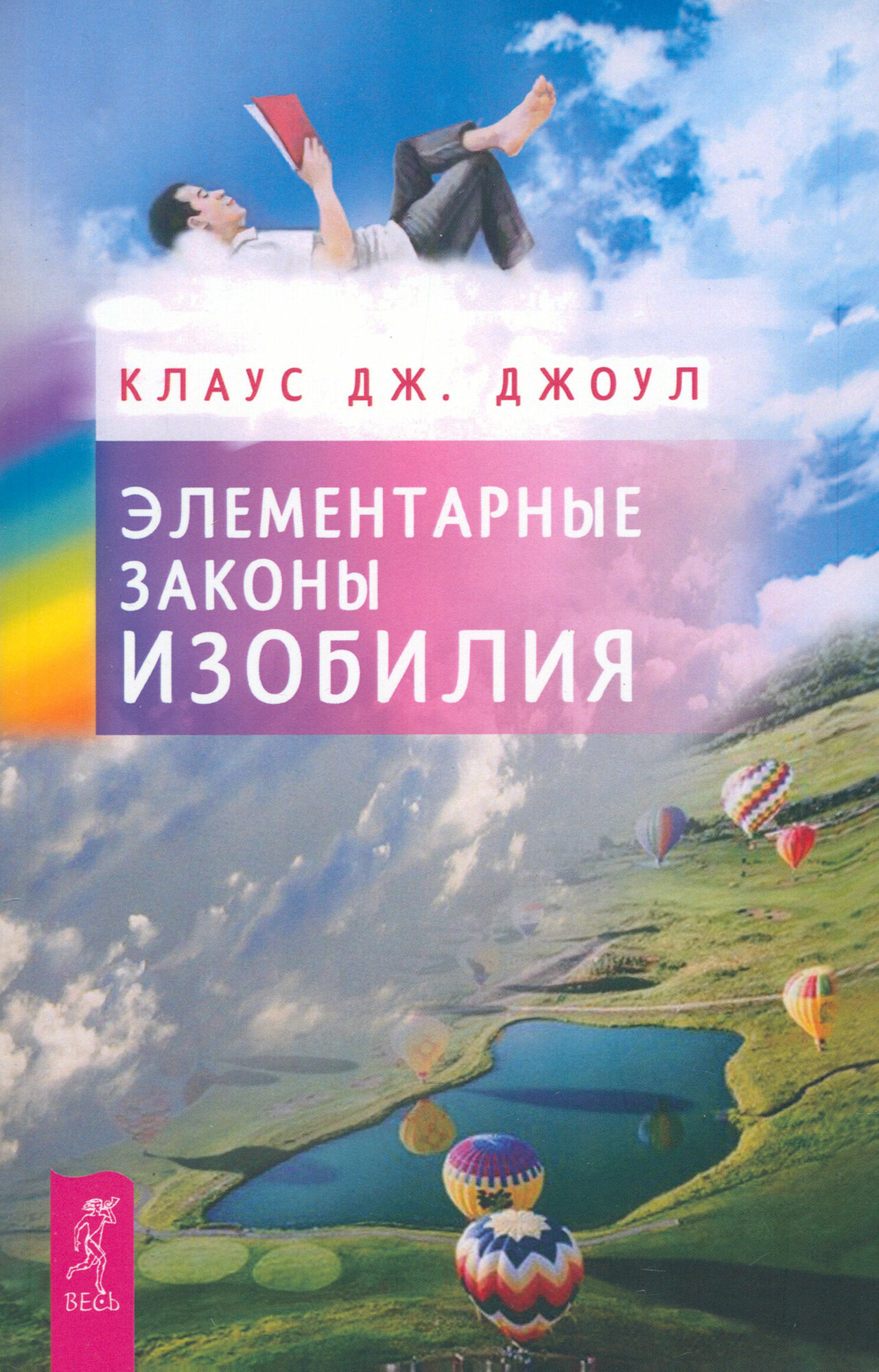 Элементарные законы Изобилия (Джоул Клаус Дж.) - фото №1