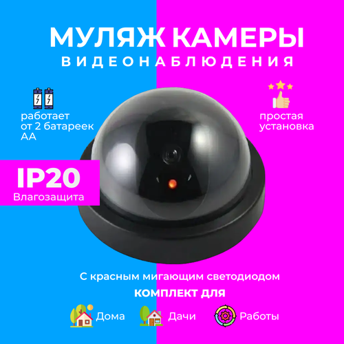 Муляж купольной камеры видеонаблюдения 25800₽