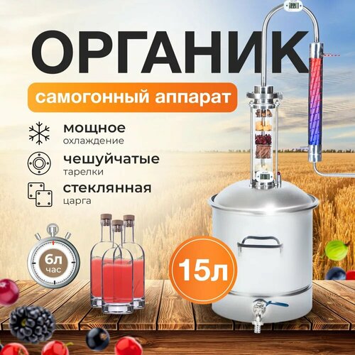 Самогонный аппарат Органик 2 на 15 литров колонный аппарат дистиллятор со стеклянной царгой с холодильником и сливным краном 1599000₽