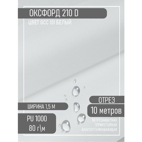 Ткань Оксфорд 210D, белый, 10м