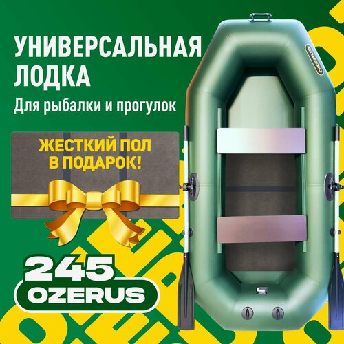 Лодка надувная для рыбалки ПВХ OZERUS 245 + слань в комплекте, гребная двухместная, крепления под транец для мотора, зеленая