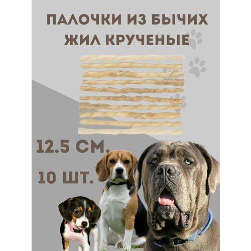 Лакомство для собак Палочки 12,5 см 10 шт