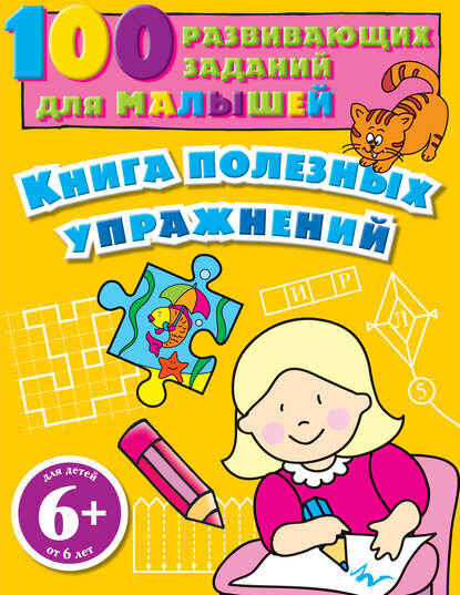 Книга полезных упражнений. 100 развивающих заданий для малышей [Цифровая книга]
