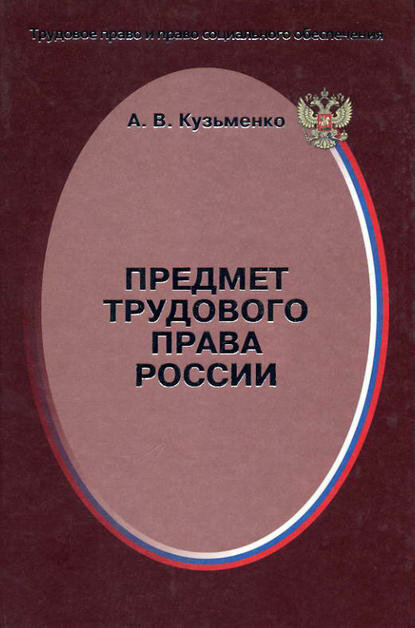 Предмет трудового права России [Цифровая книга]