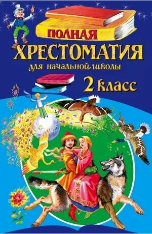 2 класс. Для школьников и учеников начальных классов. Полная хрестоматия для начальной школы. Эксмо