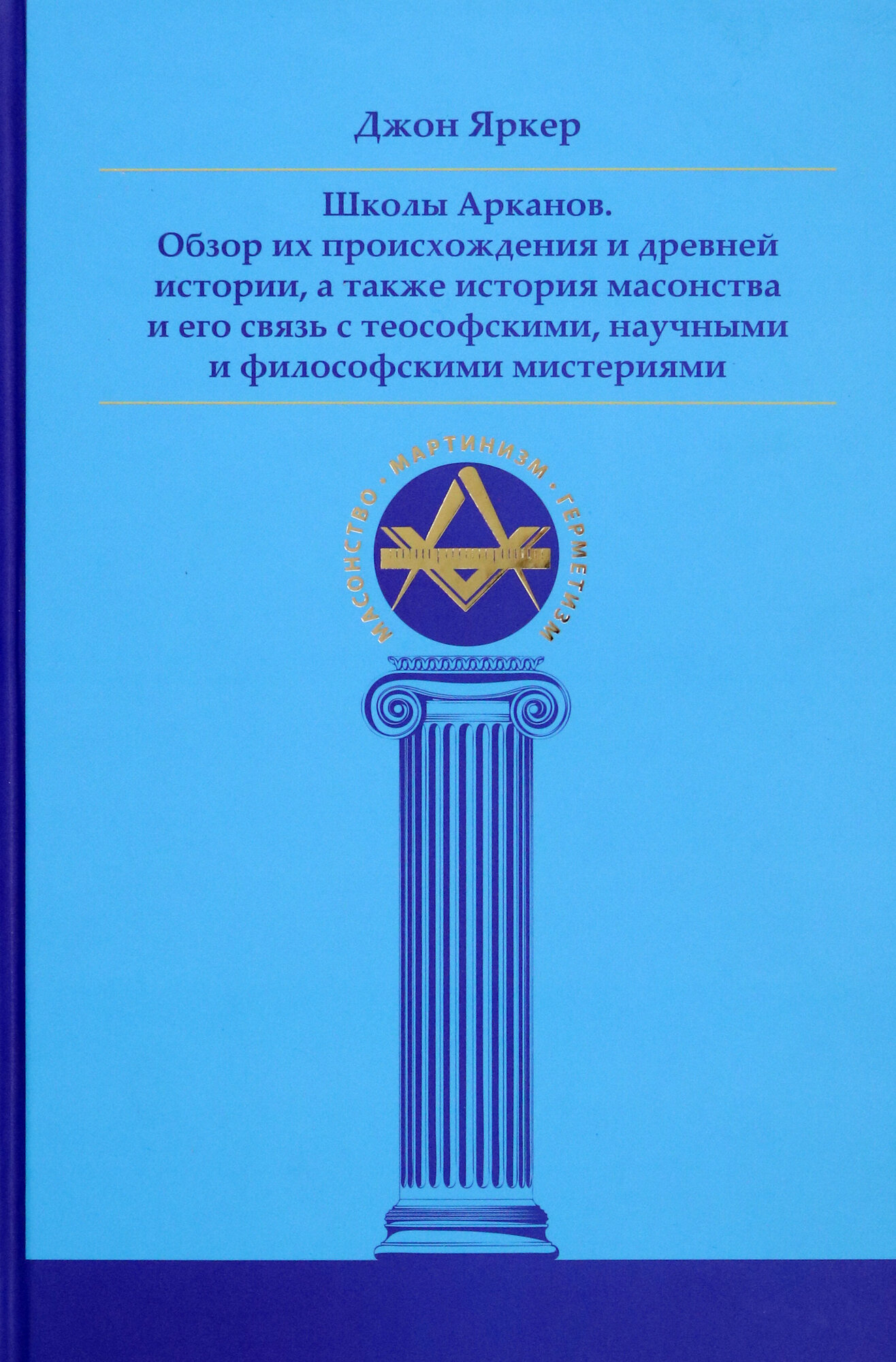 Школы Арканов. Обзор их происхождения и древней истории, а также история масонства - фото №6