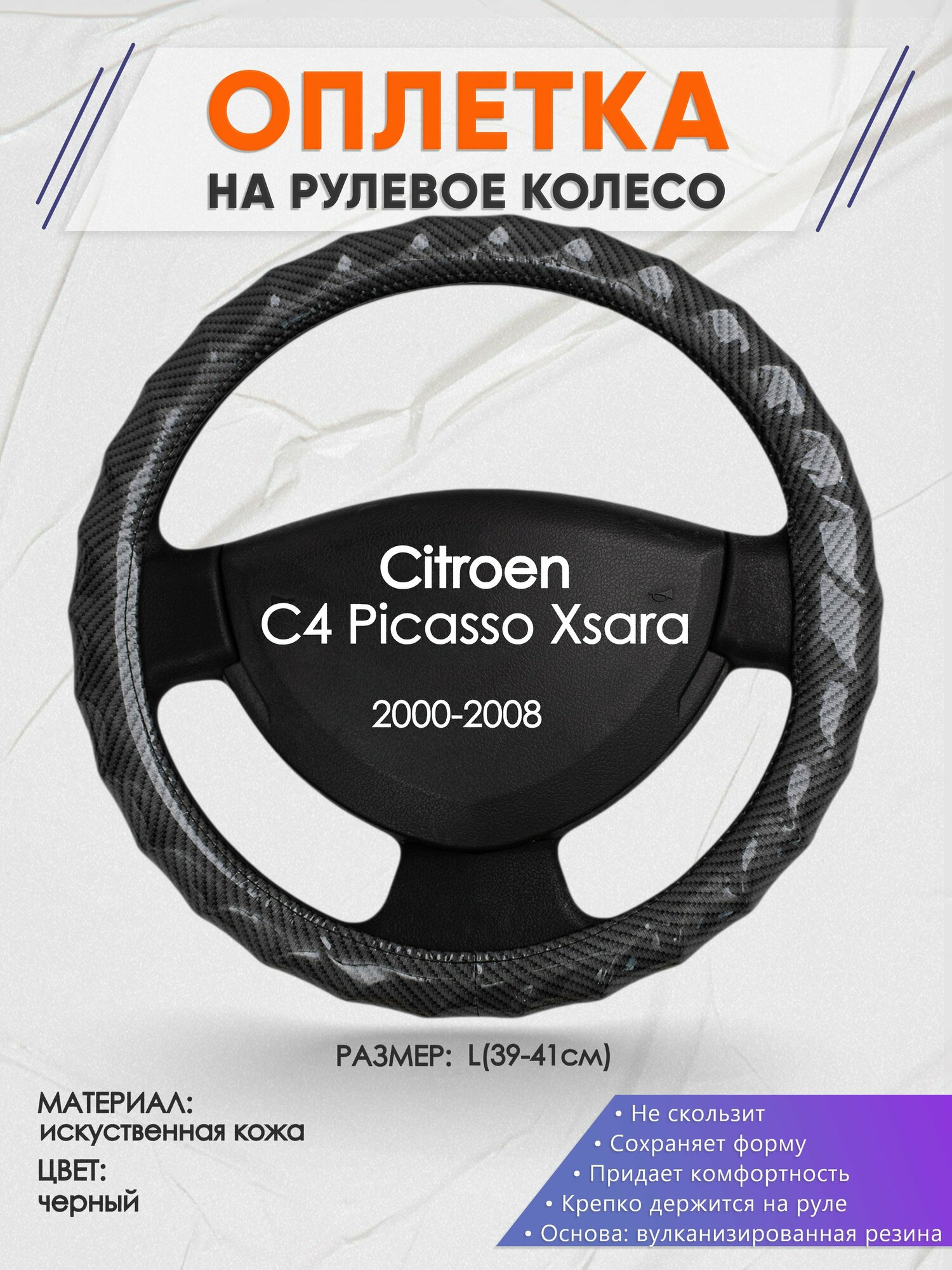 Оплетка на руль для Citroen C4 Picasso Xsara(Ситроен С4 Пикассо Ксара) 2000-2008, L(39-41см), Искусственная кожа 15