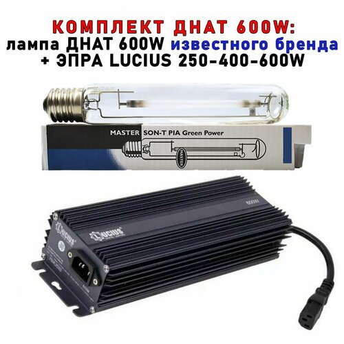 Комплект днат 600 Вт (фитосветильник): ЭПРА LUCIUS 250-400-600W + лампа Phillip GREEN POWER 600W