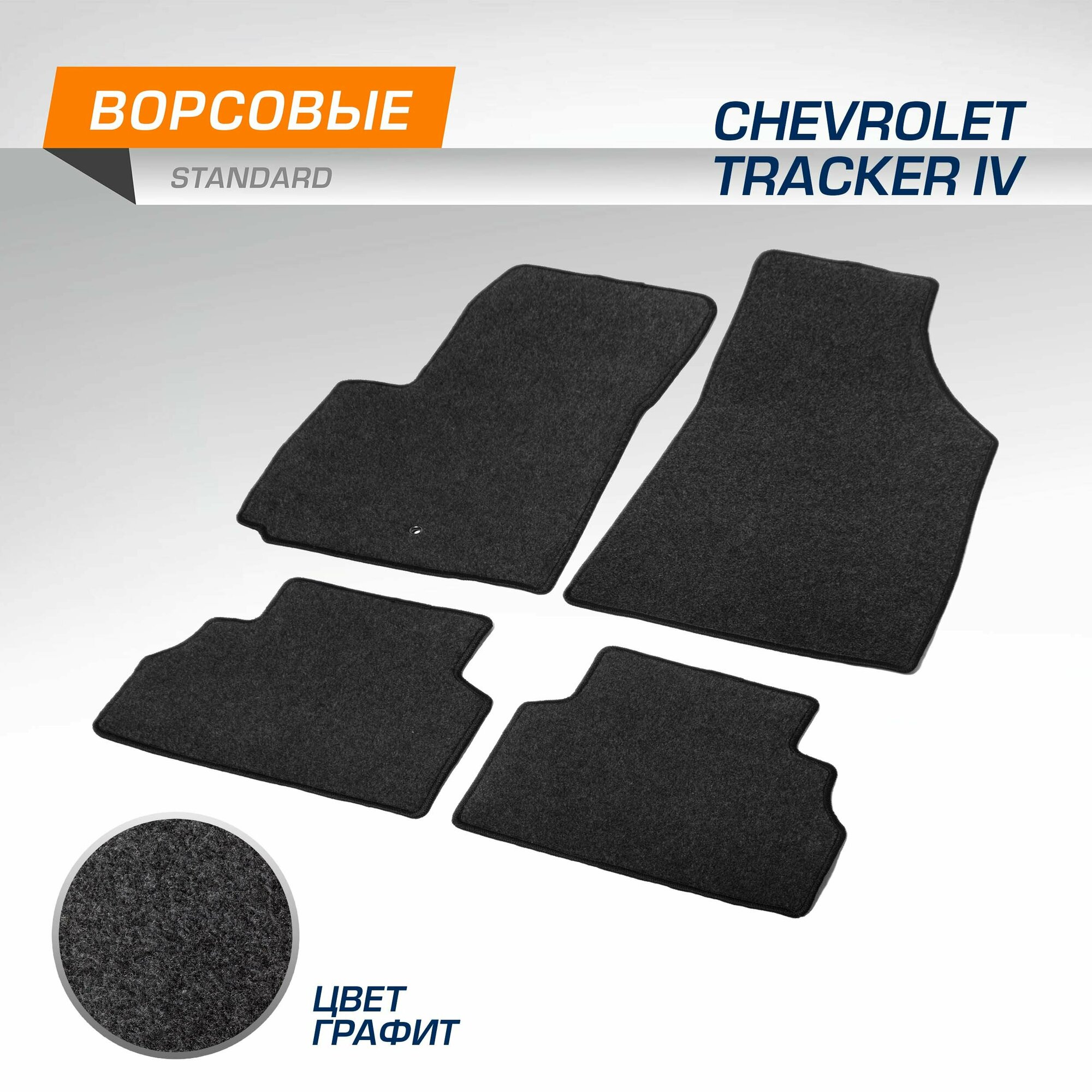 Коврики текстильные в салон автомобиля AutoFlex Standard для Chevrolet Tracker IV поколение 2021-н. в, графит, 4 части, 4130701