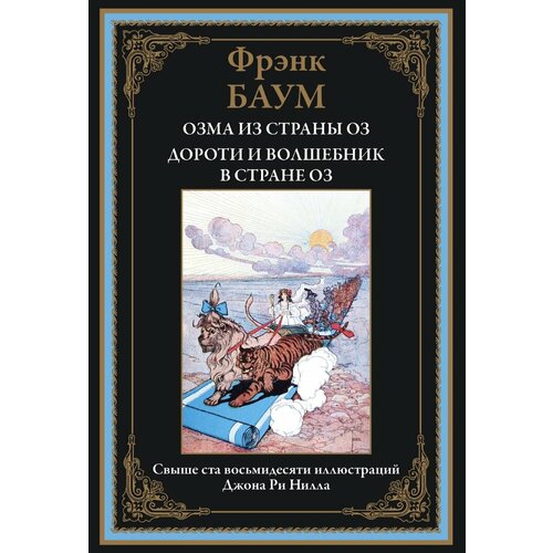 Озма из страны Оз. Дороти и волшебник в стране Оз БМЛ. Баум Ф.