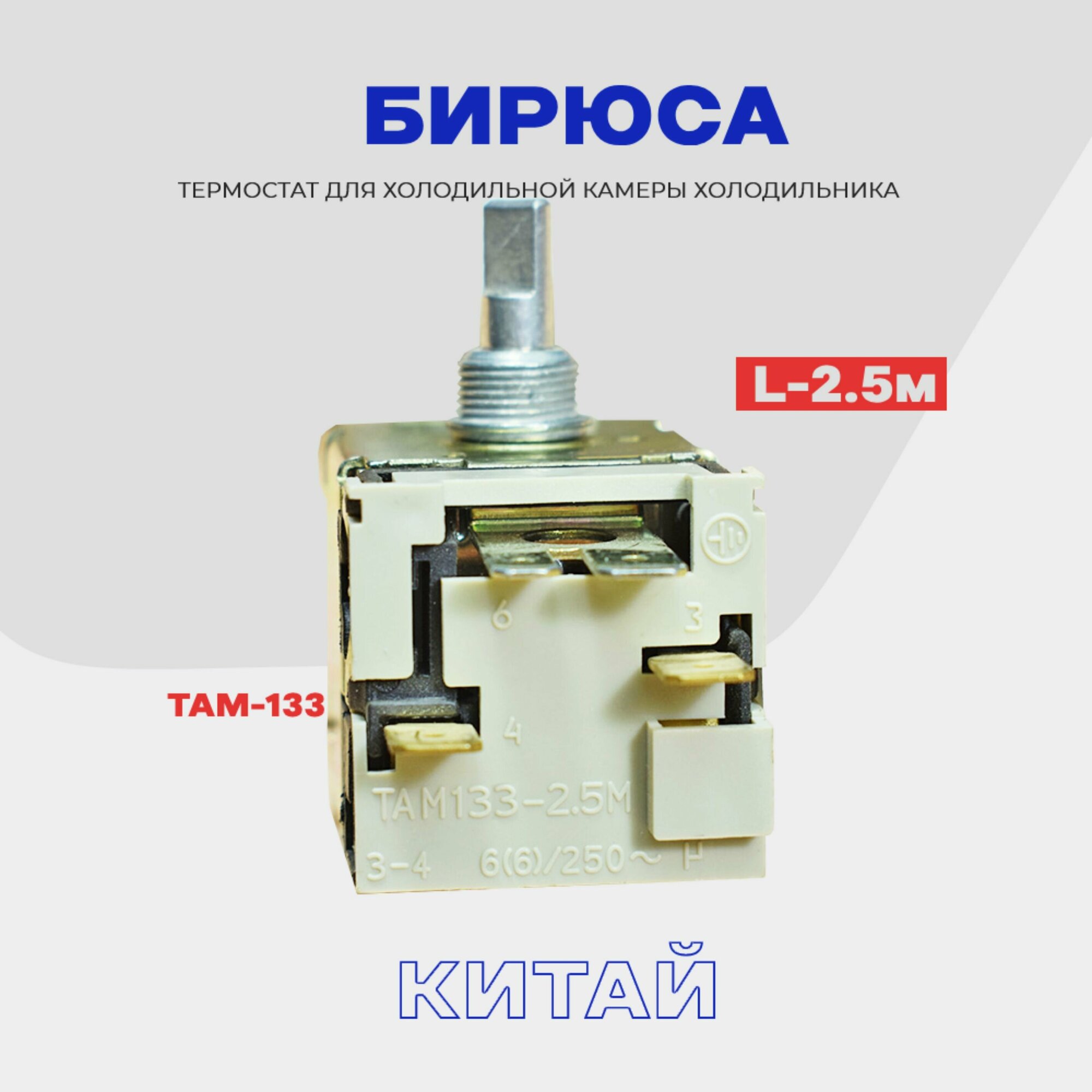 Термостат для холодильника Бирюса ТАМ-133 ( K59 Q1902 / L2040 - 2,5м ) / Терморегулятор в холодильную камеру