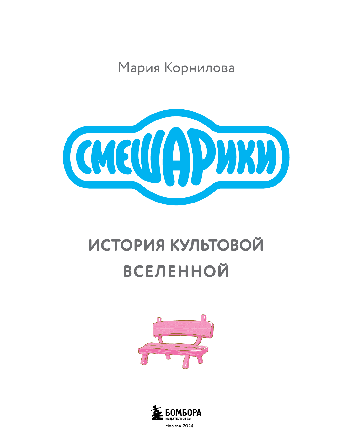 Смешарики. История культовой Вселенной - фото №9