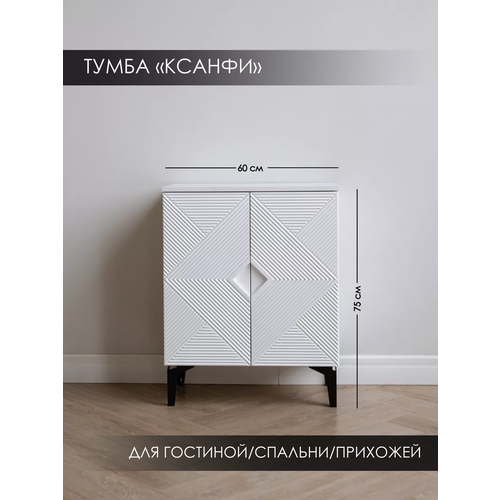 Тумба Ксанфи для спальни, прихожей, гостиной белая