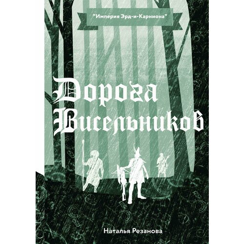 Дорога Висельников резанова н дорога висельников