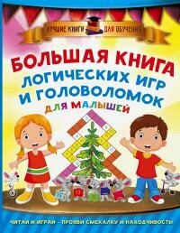 Дмитриева В. Г. Большая книга логических игр и головоломок для малышей. Лучшие книги для обучения