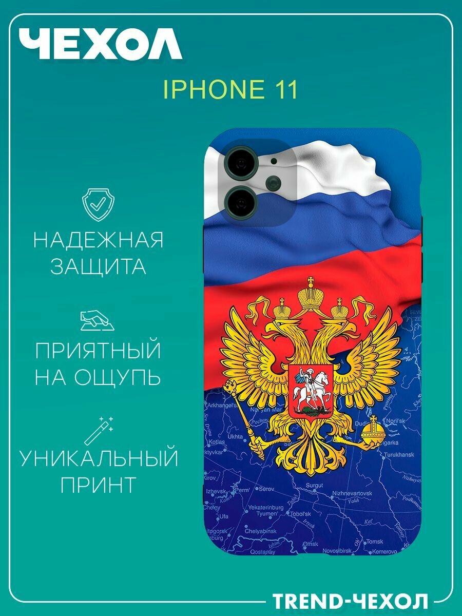 Чехол для телефона Apple iPhone 11 c принтом флаг России герб РФ цвета флага