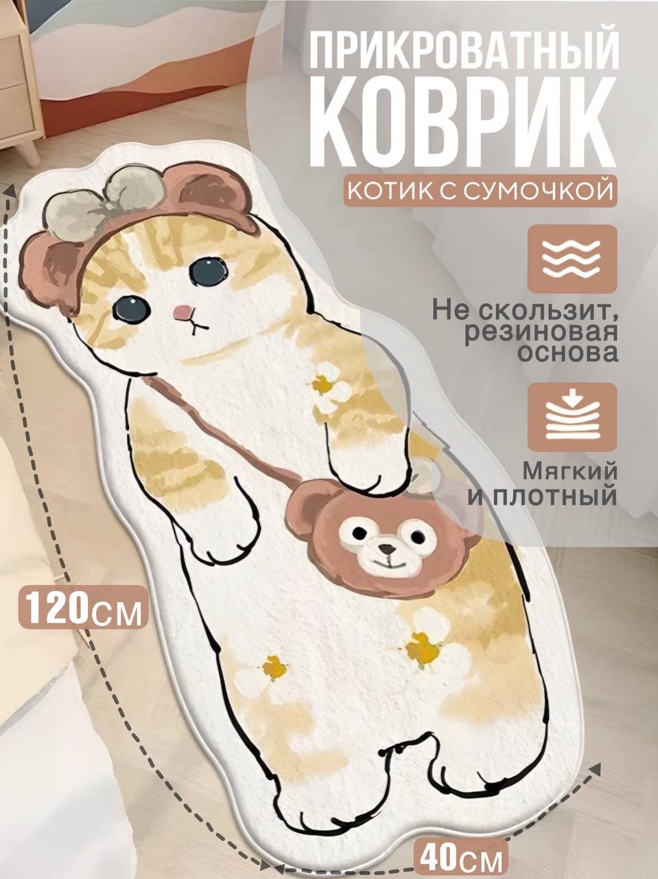 Прикроватный коврик "Котик с сумочкой"