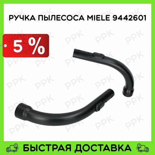 Ручка для пылесоса Miele 9442601 5269600 5269601 5269090 5269602 5269603 5269604 5269091 9442600 5141090