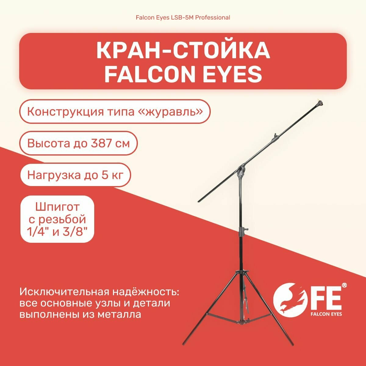 Кран-стойка Falcon Eyes LSB-5M Professional, высота 387 см, для фото/видеостудии, студийное оборудование