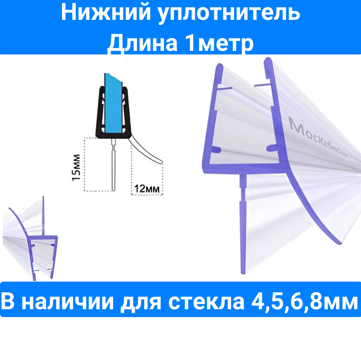 Уплотнитель нижний C071-15 для толщины стекла (4мм) в душевой кабине. Длина 1 метр