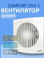 Вентилятор вытяжной ERA COMFORT 5 18 Вт