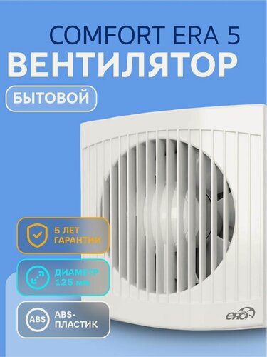 Изображение товара Вентилятор ERA COMFORT 5 D125 White, накладной, осевой, пластиковый, 18Вт