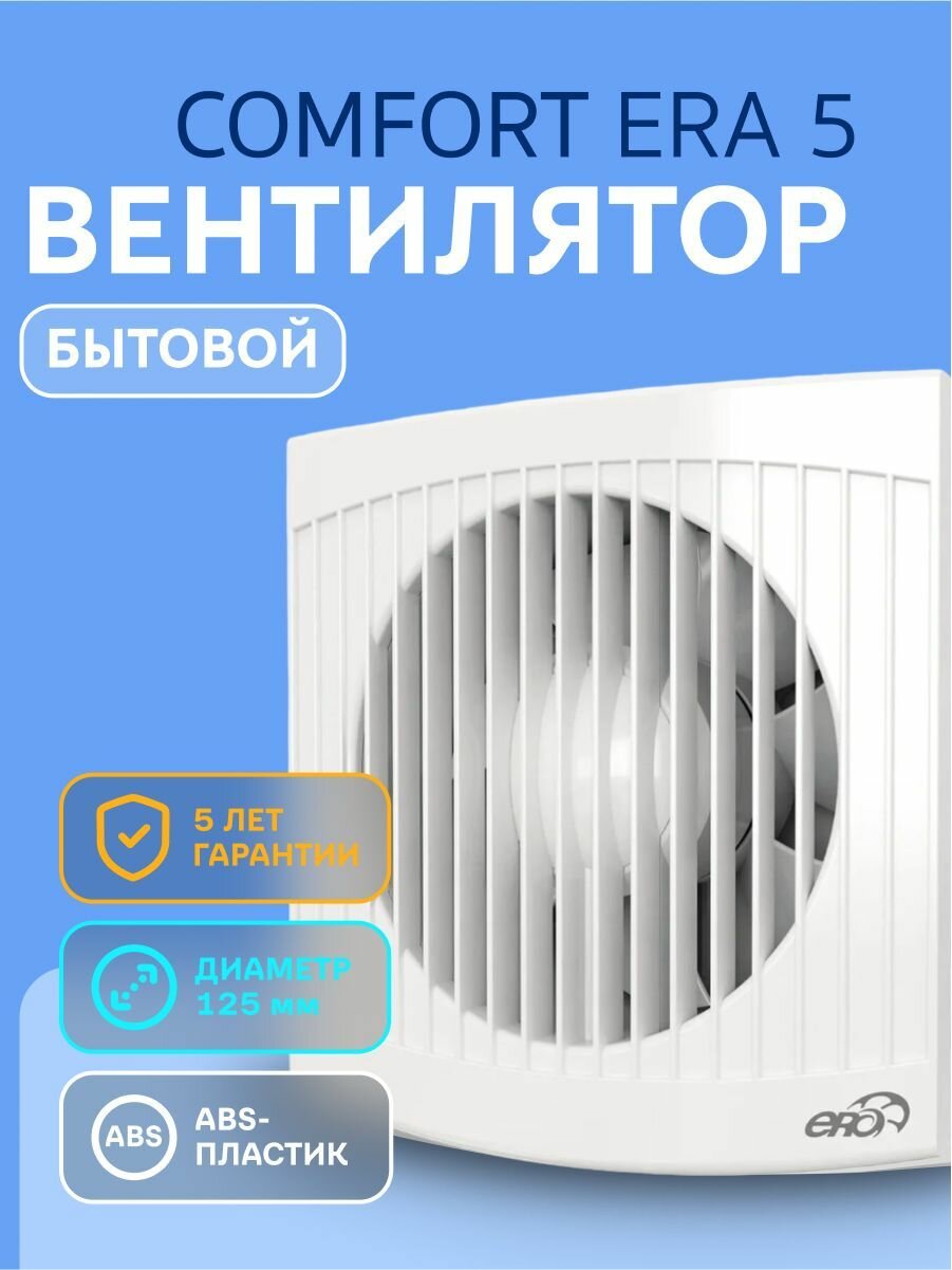 COMFORT 5, Вентилятор осевой вытяжной D 125