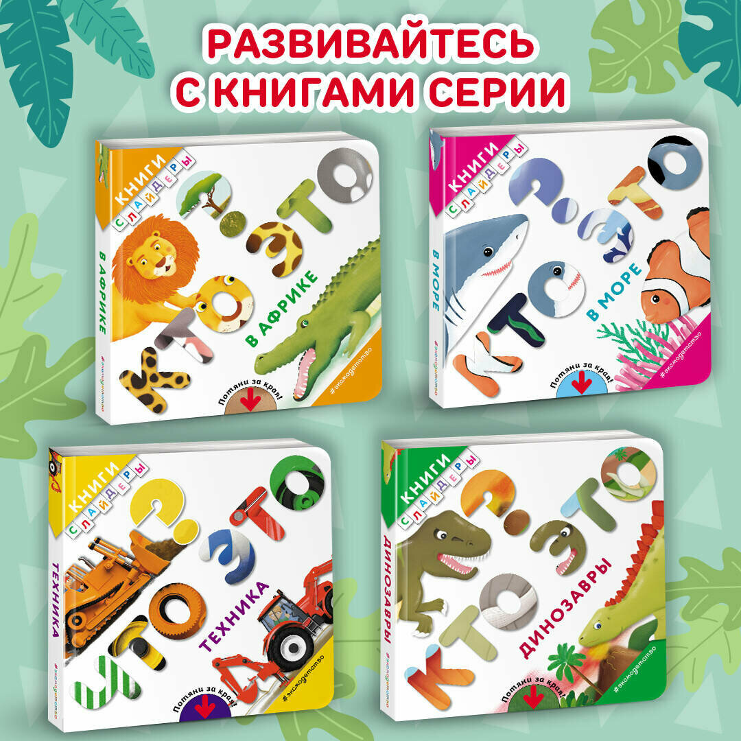 Кто это? Динозавры (Волченко Юлия Сергеевна (переводчик)) - фото №4
