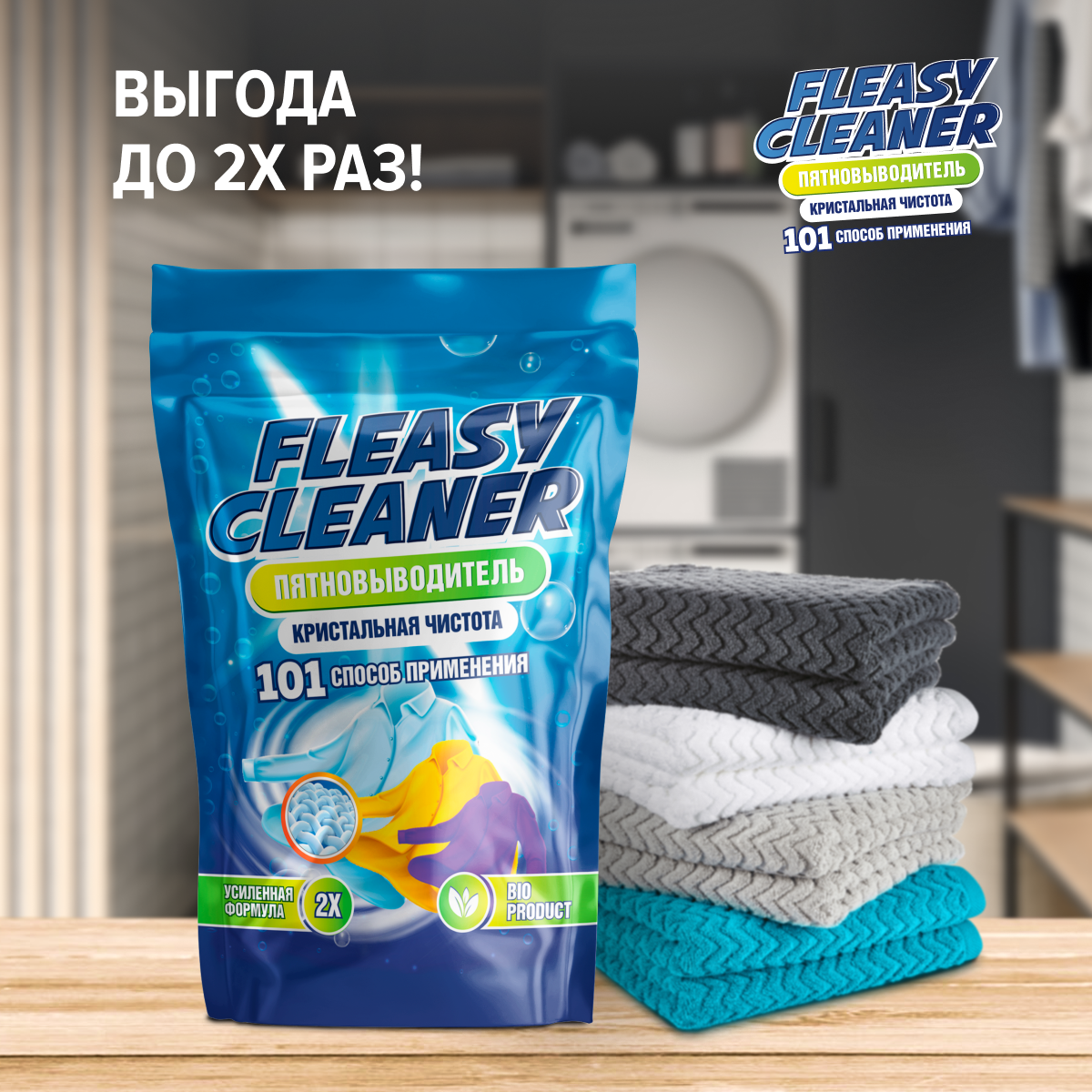 Easy Clean 2.0 Пятновыводитель отбеливатель порошок