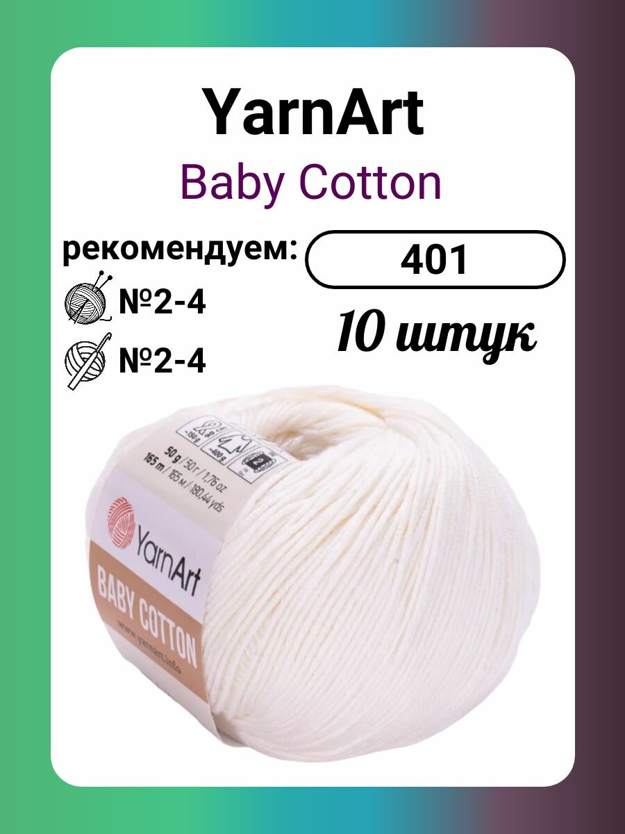 Пряжа YarnArt Baby Сotton 401, 50 г, 165 м, 10 штук