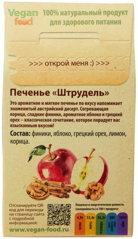 Печенье Vegan Food Штрудель 100г - фото №6