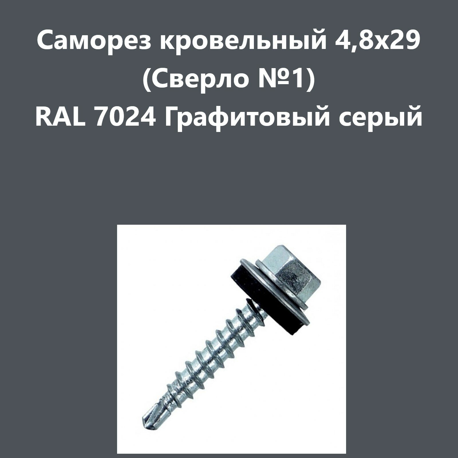 Саморез кровельный 4,8х29 (св.№1) RAL7024