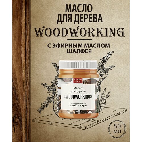 Масло для дерева Woodworking c эфирным маслом шалфея (50 мл)