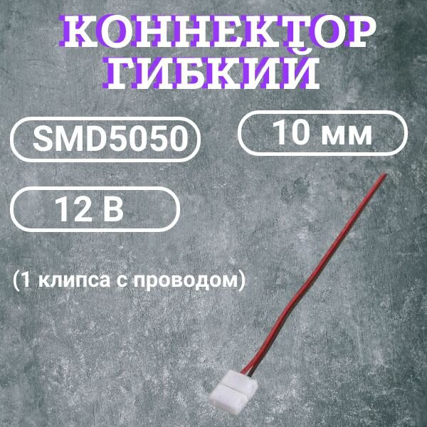 фото Коннектор гибкий для светодиодной ленты (1 клипса с проводом) 12В, SMD5050, IP20 10мм 2pin