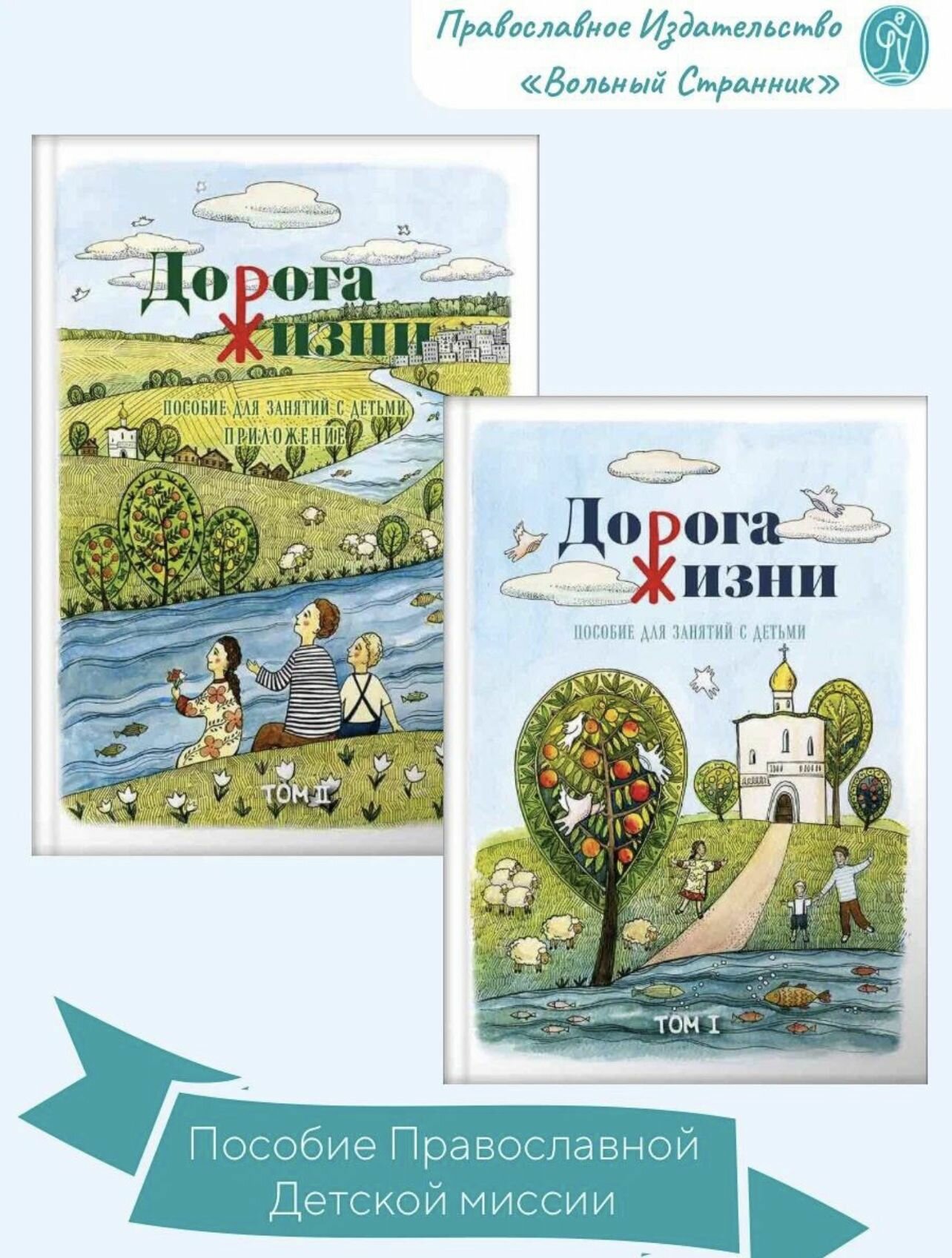 Дорога Жизни. Пособие для занятий с детьми. В 2- х томах (Комплект) - фото №14