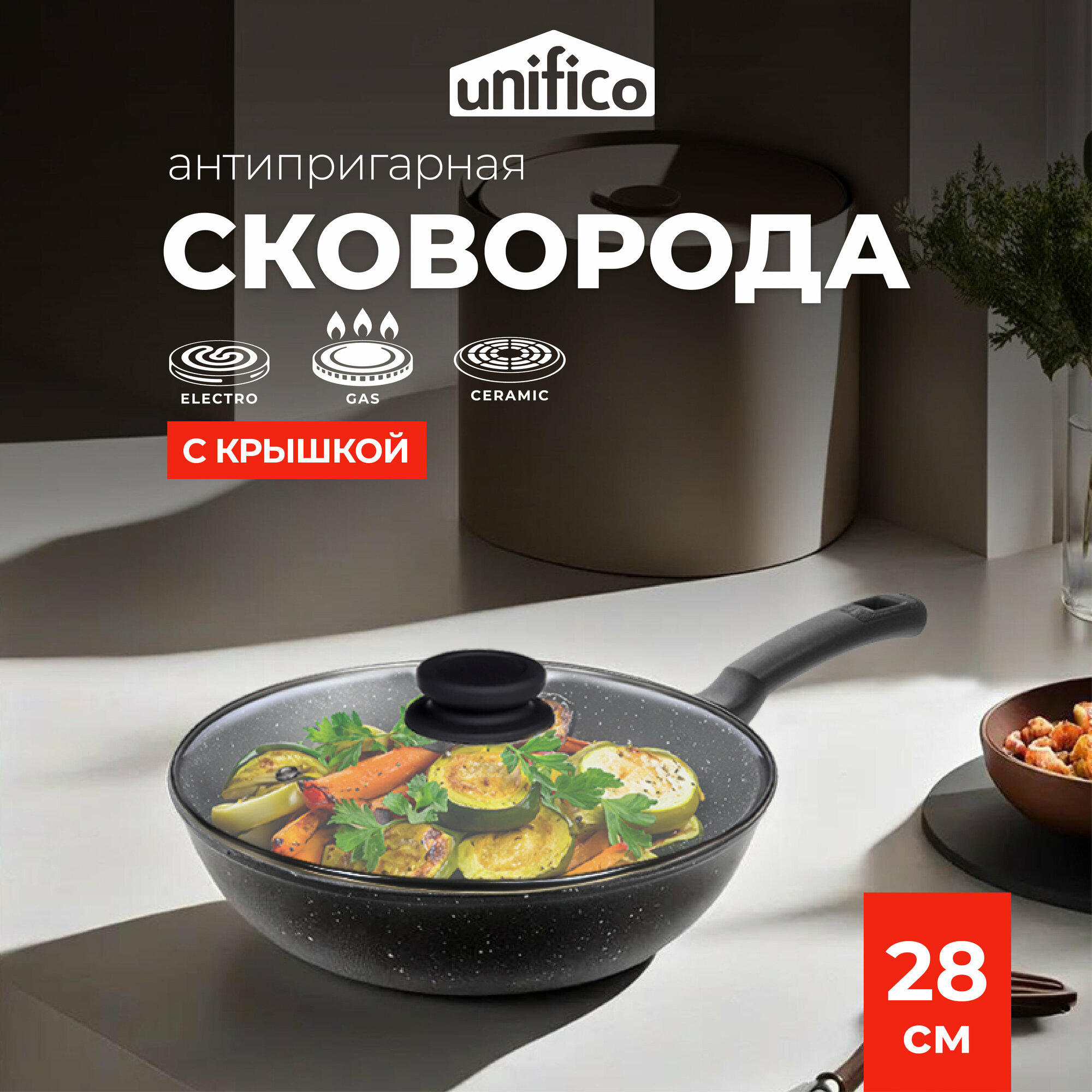 Сковорода литая с крышкой Unifico My day Grande 28см