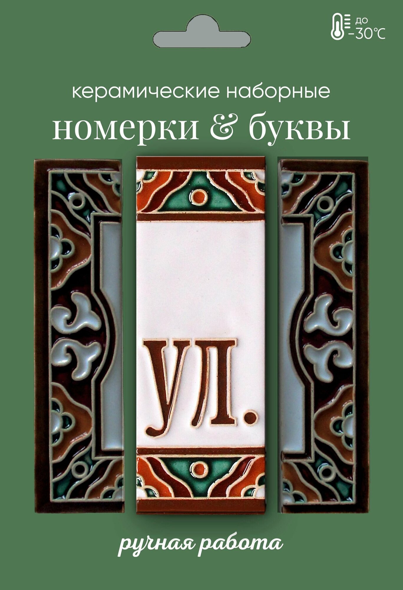 Керамические декоративные вставки для цифр и букв "Улица"