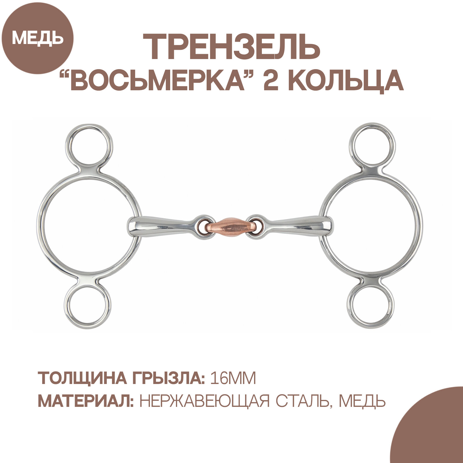 Трензель восьмерка с 2-мя кольцами, медная конфета, SHIRES 125 мм (Великобритания)