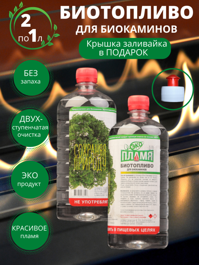 2 литра   Биотопливо для камина   ЭКО Пламя   Двойной очистки   Без запаха