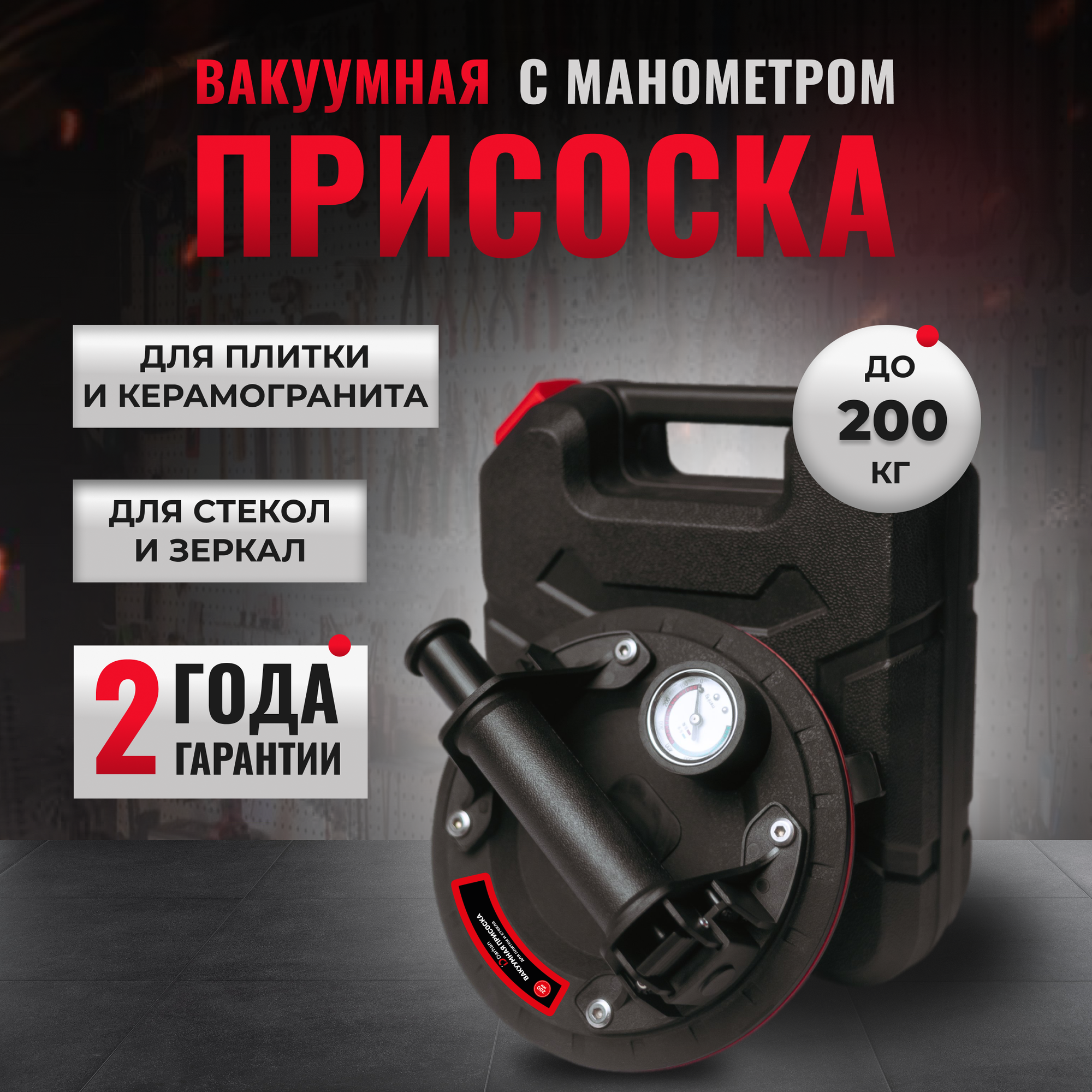 фото Вакуумная присоска для плитки и стекла Darhan