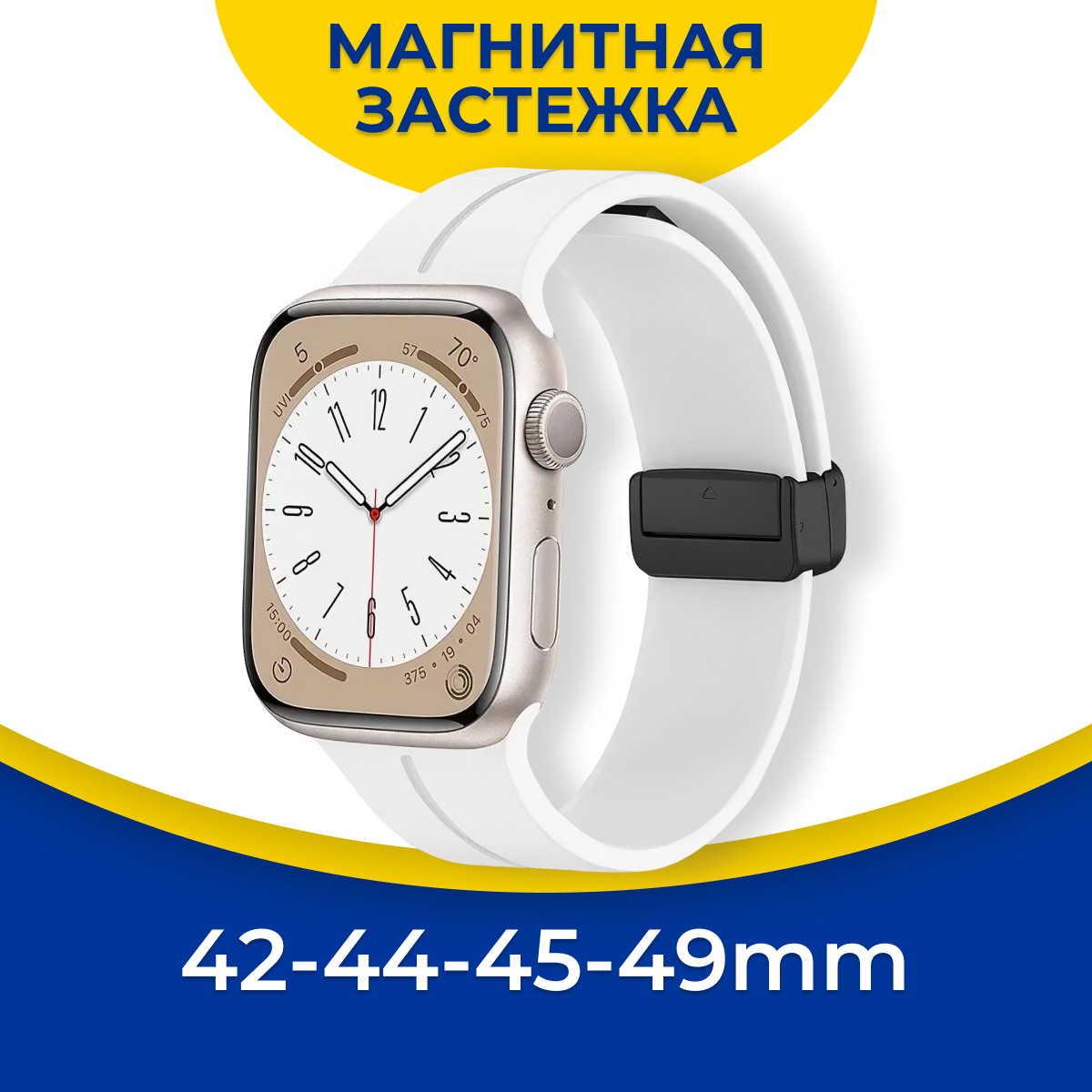 Силиконовый ремешок для Apple Watch 1-8 SE 42 44 45 49 мм с магнитной застежкой / Браслет на часы Эпл Вотч 1 2 3 4 5 6 7 8 и СЕ / Белый