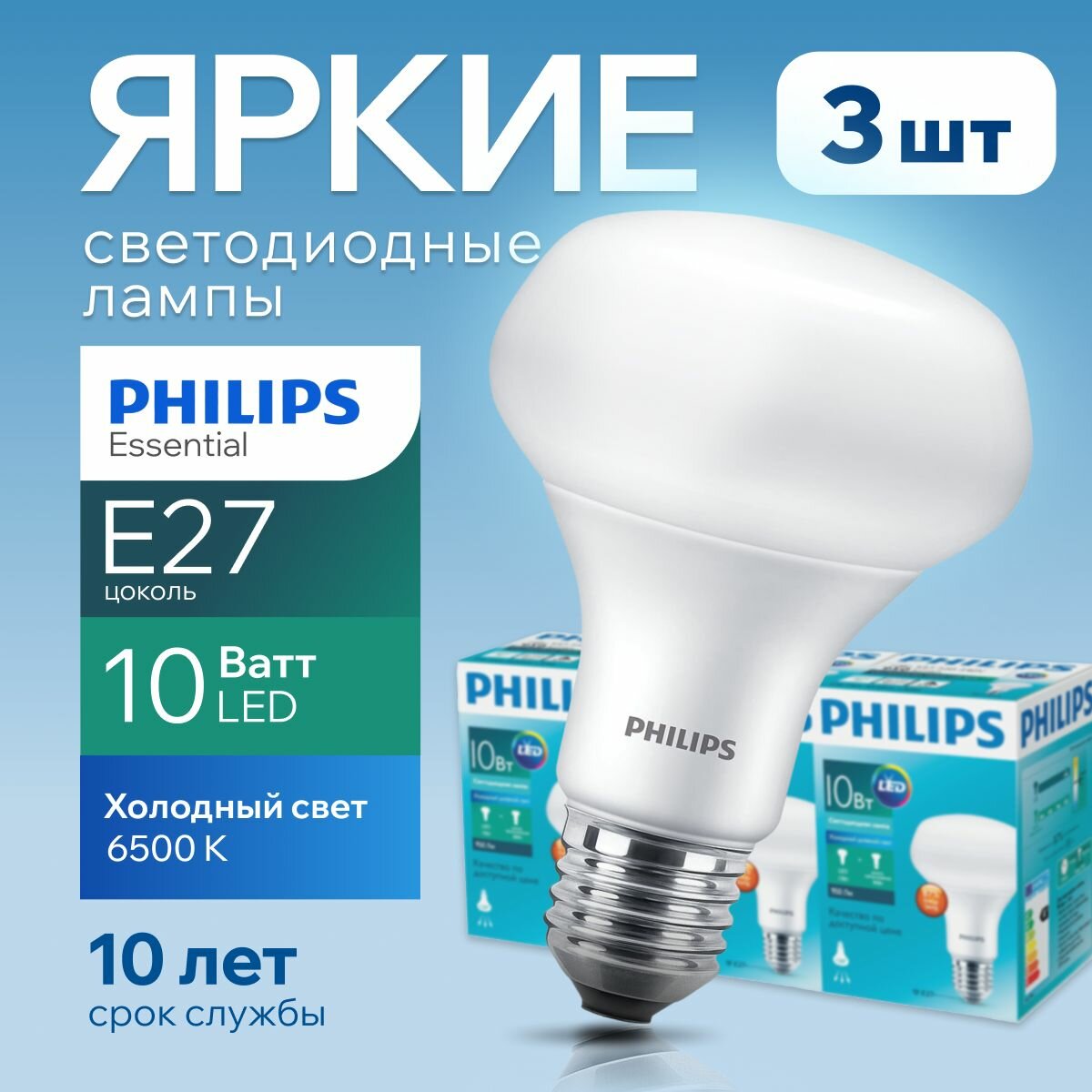 Светодиодная лампочка Philips 10Вт Е27 холодный свет гриб 6500К R80 ESS LED 865 FR матовая 10W E27 рефлектор 1150лм (комплект 3шт)